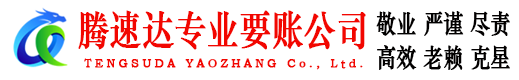 建德腾速达追债公司